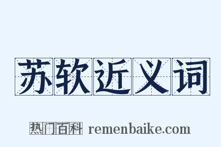 苏软近义词是什么意思的图片